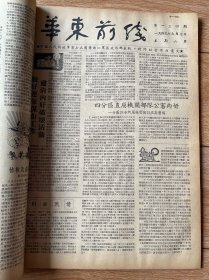 华东前线1949合订本（含开国）