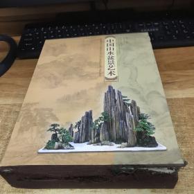 中国山水盆景艺术