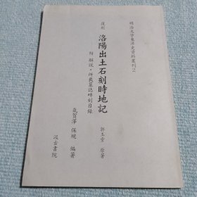 明治大学东洋史资料业刊2 复刻洛阳出土石刻时地记