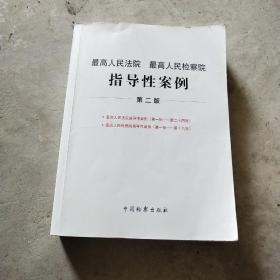 最高人民法院最高人民检察院指导性案例（第二版）