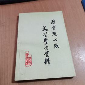 西方现代派文学参考资料