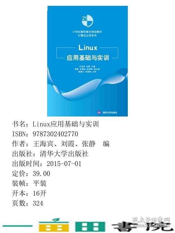 Linux应用基础与实训王海宾清华大学9787302402770