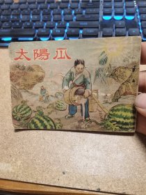 50年代連環(huán)畫 太陽瓜