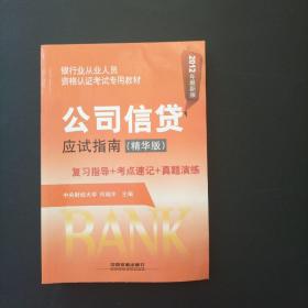 银行业从业人员资格认证考试专用教：公司信贷应试指南（精华版）（2012版）