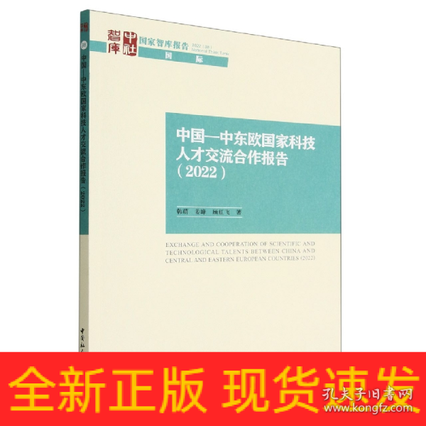 中国—中东欧国家科技人才交流合作报告（2022）