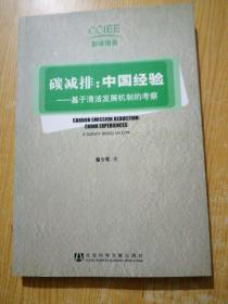 碳减排：中国经验.基于清洁发展机制的考察