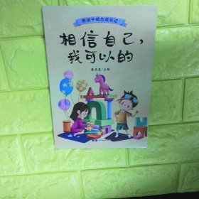 相信自己我可以的