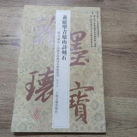 翰墨瑰宝·上海图书馆藏珍本碑帖丛刊（鉴赏版）：黄庭坚青原山诗刻石