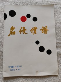 名优价谱（画册）（1989.12）（中国.四川）
