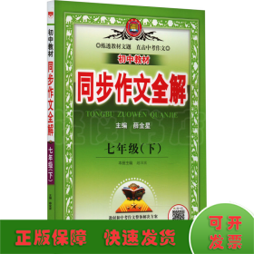 初中教材同步作文全解 7年级(下)