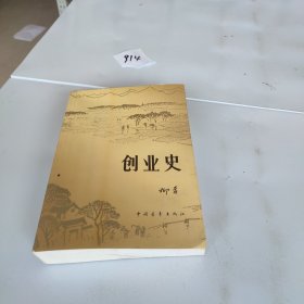 创业史