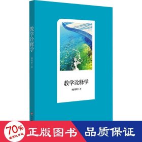 诠释学 教学方法及理论 杨四耕