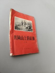 井冈山上的红旗下册