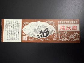 （门票） 拙政园