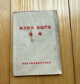 1970年常州医书：单方验方、新医疗法选编——好品包邮！