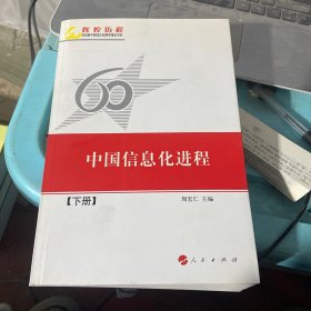 中国信息化进程（下册）