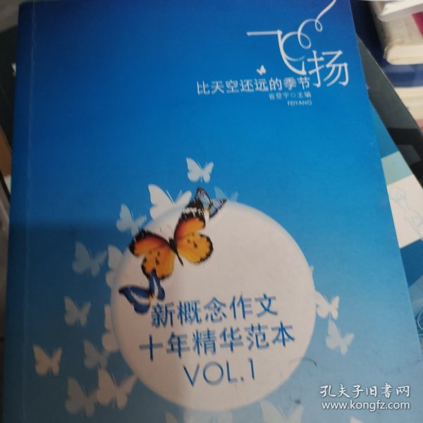 飞扬：新概念作文十年精华范本.VOL1