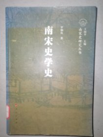 南宋史学史