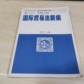 创新思维法学教材：国际贸易法新编