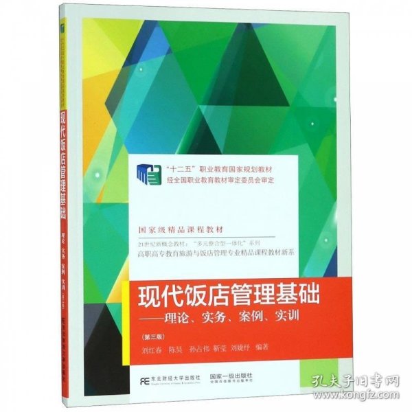 现代饭店管理基础：理论、实务、案例、实训（第3版）/高职高专教育旅游与饭店管理专业精品课程教材新系