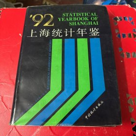 上海统计年鉴 1992