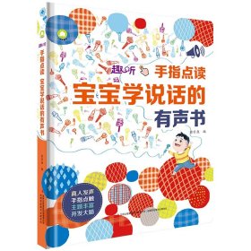 手指点读:宝宝学说话的有声书