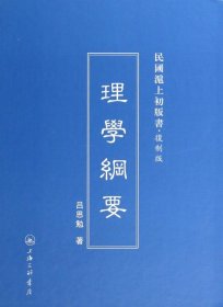 民国滬上初版书·复制版：理学纲要