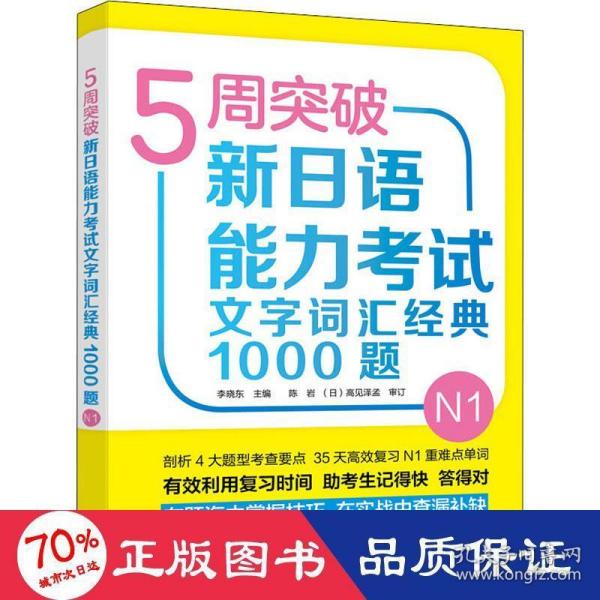 5周突破新日语能力考试文字词汇经典1000题N1