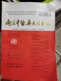 南京中医药大学学报杂志