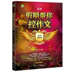 正版現(xiàn)貨意林.假期帶你控作文 初中進(jìn)階版羅小軍9787563967636新華倉庫多倉直發(fā)