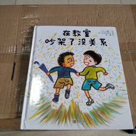 在教室吵架了没关系