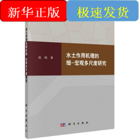 水土作用机理的细-宏观多尺度研究