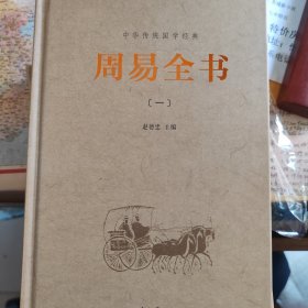 中华传统国学经典：周易全书（套装全4册）