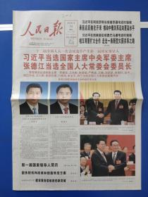 人民日报2013年3月15日（1-24版全）十二届全国人大一次会议选举产生新一届国家领导人。
