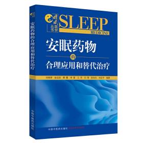 安眠药物的合理应用和替代治疗·睡眠医学丛书（中医睡眠医学专家、广安门医院睡眠医学科主任医师刘艳骄教授编著）