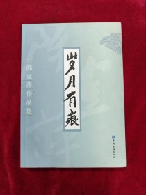 岁 月 有 痕：陈宜萍作品集（作者签名钤印赠本）