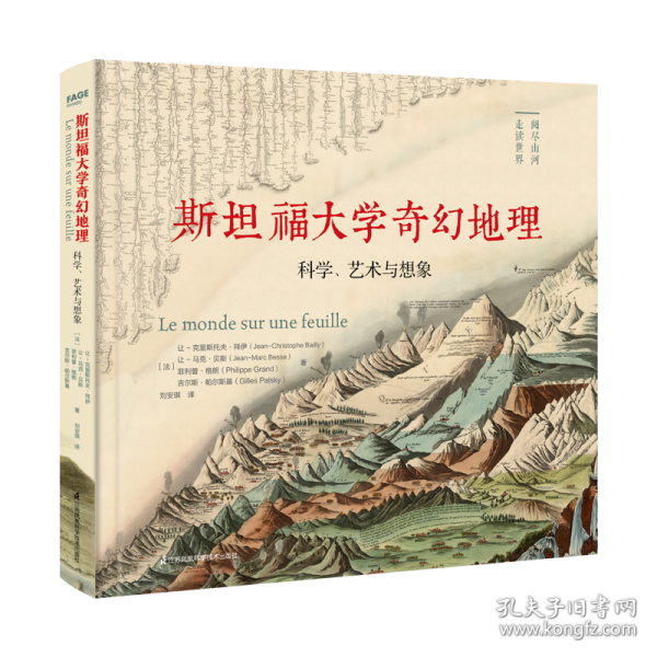 斯坦福大学奇幻地理：科学、艺术与想象