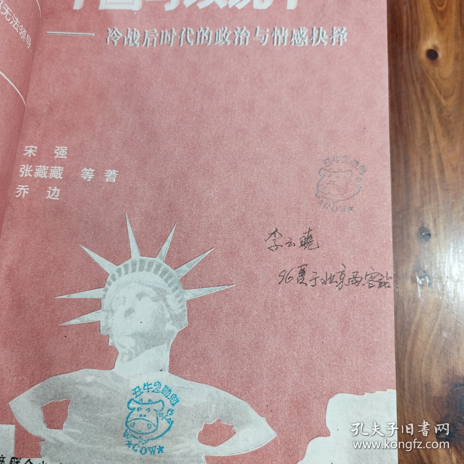 中国可以说不：冷战后时代的政治与情感抉择