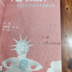 中国可以说不：冷战后时代的政治与情感抉择