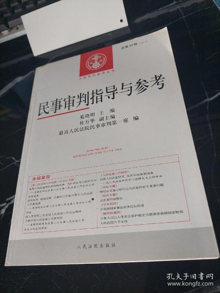 中国审判指导丛书：民事审判指导与参考（2014.3 总第59辑）