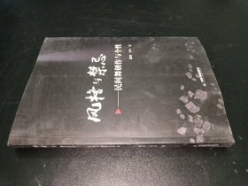 风格与禁忌 民间舞创作与个性 签赠本