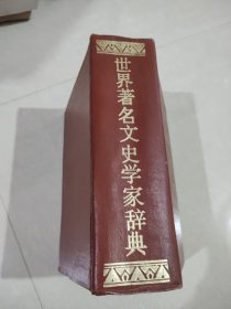 世界著名文史学家辞典