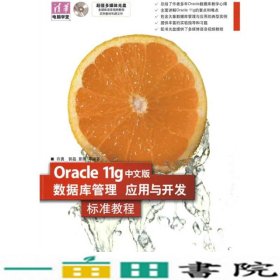 Oracle11g中文版数据库管理应用与开发标准教程许勇9787302194071