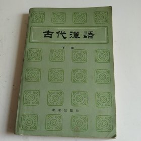 古代汉语下册