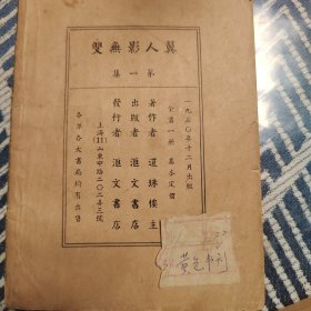 稀见书籍翼人影无双：上海汇文书店1950年初版，武侠小说带版权页，铅活字排印本