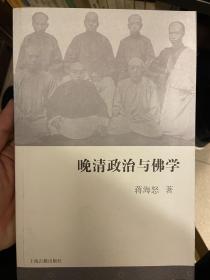 晚清政治与佛学