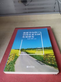 旅游导向的中国农业公园发展研究