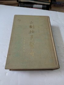 二刻拍案惊奇(上)精装影印