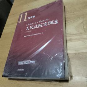 人民法院案例选（分类重排本）·民事卷11