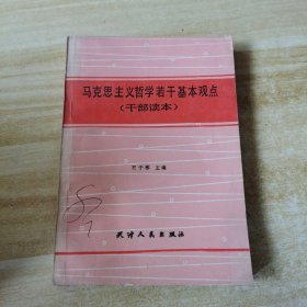 马克思主义哲学若干基本观点（干部读本）